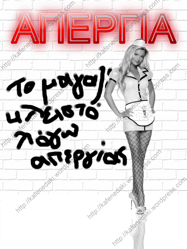 Ὁ ἀπεργός!