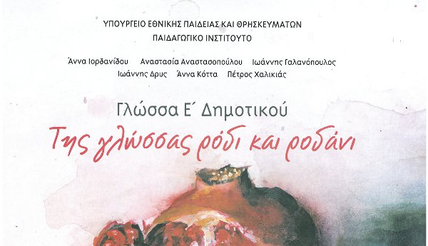 Τὰ βιβλία τῆς Ε' Δημοτικοῦ φτιάχνουν Ἑλληνόπουλα ...κόττες!2