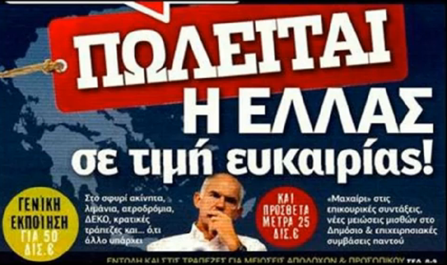 Γιατί ὅσο ξεπουλοῦν, τόσο μεγαλώνουν τὰ χρέη;3