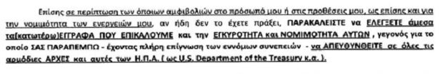 Εικόνα 4. Ο ίδιος ο Σώρρας προκαλεί το ΤΧΣ να επιβεβαιώσει την «γνησιότητα» του χρεογράφου στο αμερικανικό υπουργείο οικονομικών, που όμως έχει ήδη αποφανθεί πως πρόκειται περί απάτης.