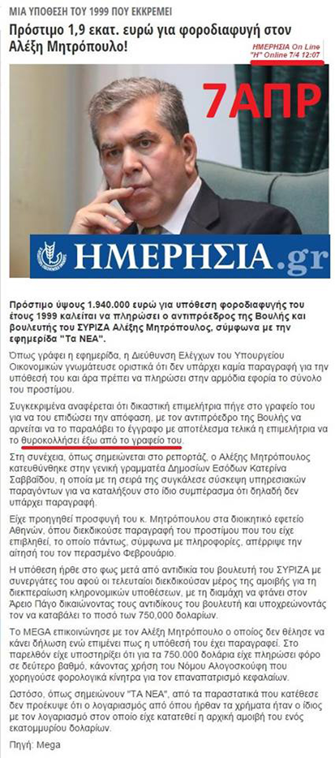 Γιατί τώρα (ξανα-)θυμήθηκαν πώς ὁ Μητρόπουλος χρωστᾶ δύο ἐκατομμύρια στήν ἐφορία;1