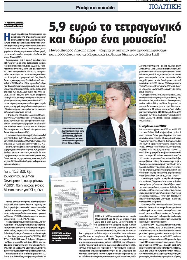 Χαρίζουν (ὁριστικῶς) καὶ τὸ Ἑλληνικό!!!2