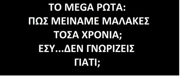 Μαῦρο στό Mega ἤ μαῦρο στήν Ἑλλάδα;1
