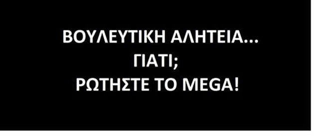 Μαῦρο στό Mega ἤ μαῦρο στήν Ἑλλάδα;