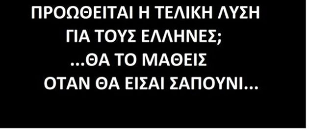 Μαῦρο στό Mega ἤ μαῦρο στήν Ἑλλάδα;4