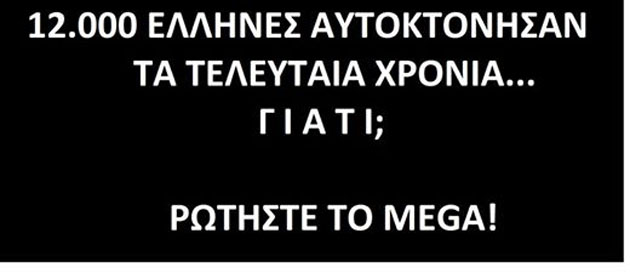 Μαῦρο στό Mega ἤ μαῦρο στήν Ἑλλάδα;5