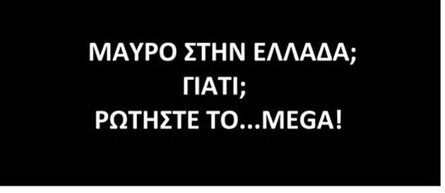 Μαῦρο στό Mega ἤ μαῦρο στήν Ἑλλάδα;6
