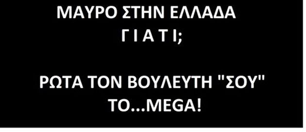 Μαῦρο στό Mega ἤ μαῦρο στήν Ἑλλάδα;8