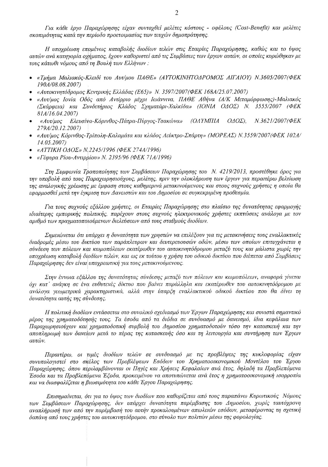 Διοδίων ἀντιμετώπισις 2