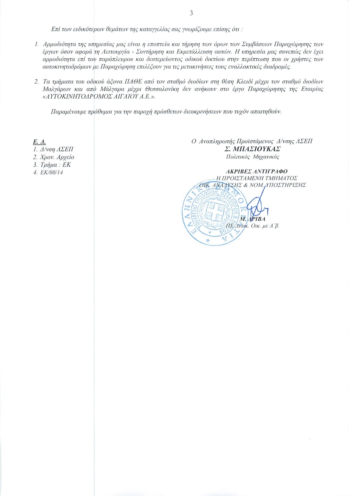Διοδίων ἀντιμετώπισις 3