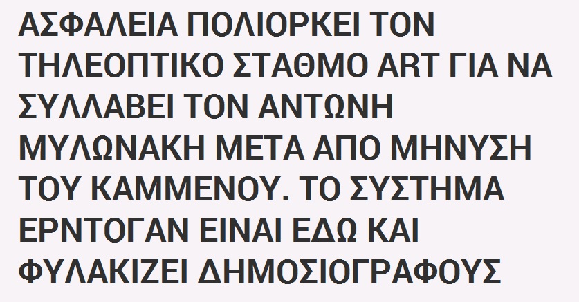 Θέλουν νά φιμώσουν καί τόν Μυλωνάκη τώρα;1