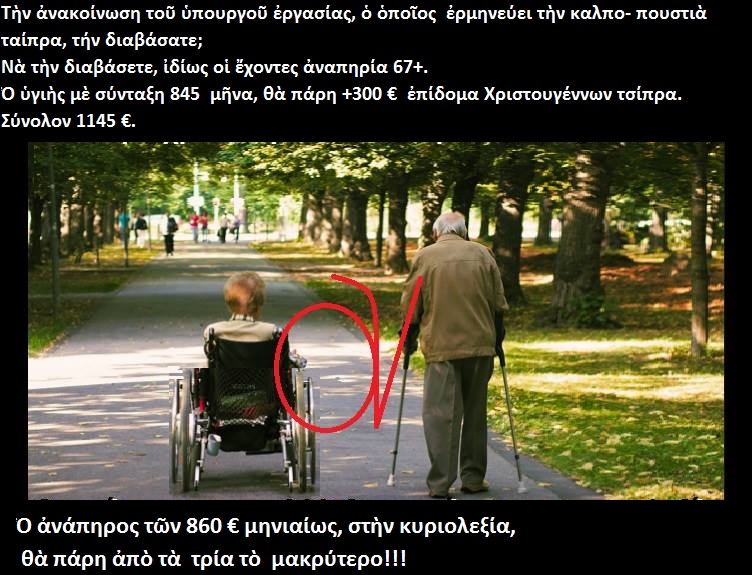 Ψηφοθηρικὸ ἐπίδομα κι ὄχι 13η σύνταξις!!!