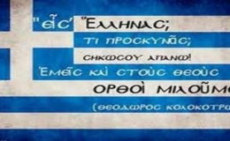 Τὶς σημαῖες νὰ κυματίζουν! (ἀναδημοσίευσις)