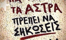 Ἂς κυττάξουμε ψηλά…