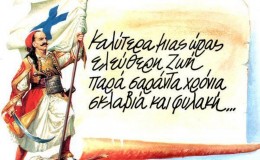 10 Μαΐου 1821. Ἡ ἐπανάστασις ξεκινᾶ στὰ Ἄγραφα.
