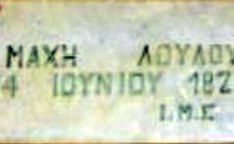 14 Ἰουνίου 1821. Ἡ μάχη τοῦ Λούλου.