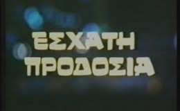 10 Ἰουνίου 1854. Προσκύνημα τῆς χώρας, μὲ ἐμπνευστὴ τὸν Καλλέργη.