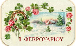 Καλὸν μῆνα Φεβρουάριο…