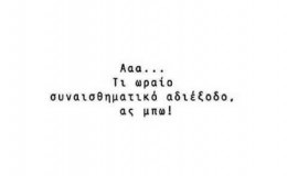 Ἡ λατρεία τοῦ …ἀδιεξόδου!