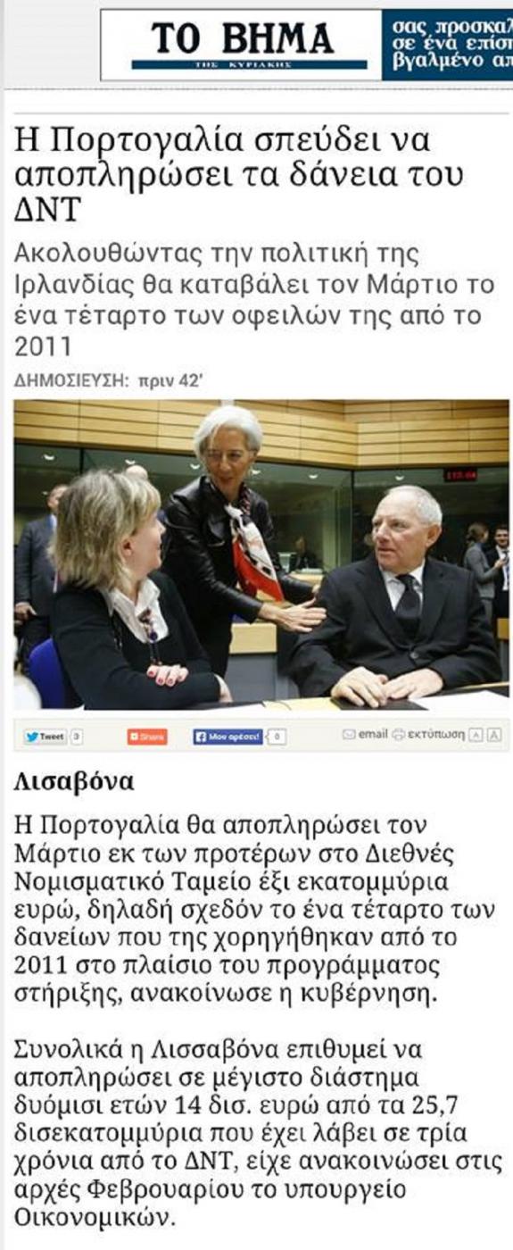 Γιὰ τὸ ...«καλό» μας νὰ ἀποπληρώσουμε τὸ ΔΝΤ!