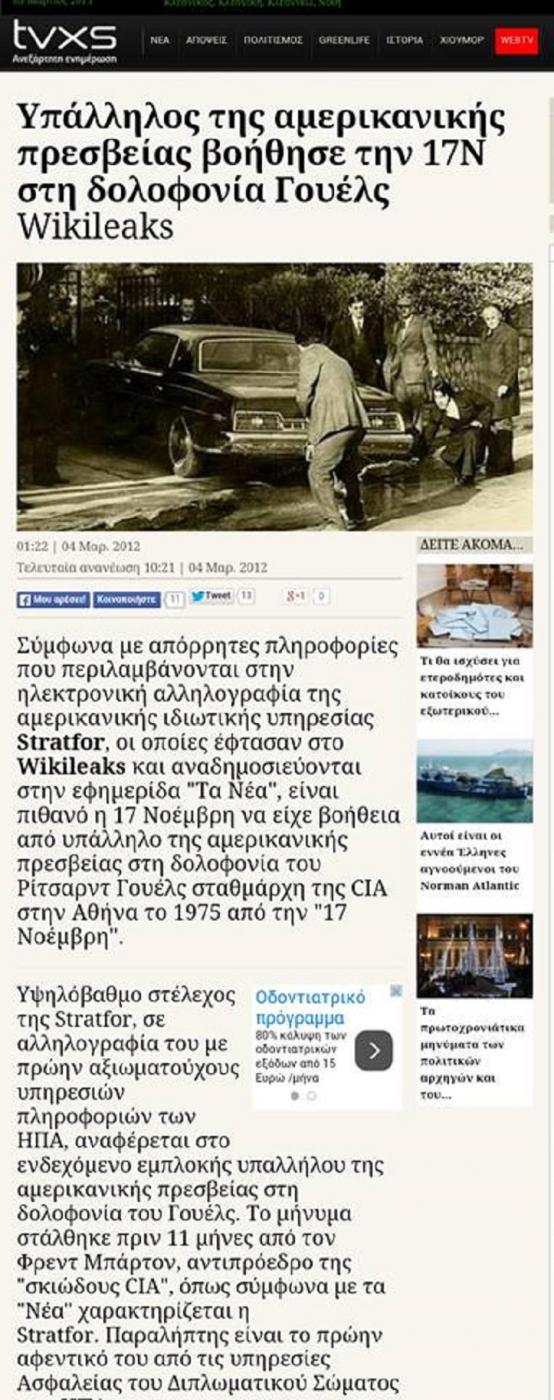 Διαγράφουν τὶς σχέσεις «17 Νοέμβρη» καὶ ἀμερικανικῆς πρεσβείας.2