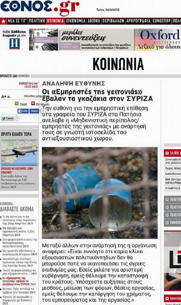 Οἱ ἐμπρηστὲς τῆς ...«γειτονιᾶς» μας!