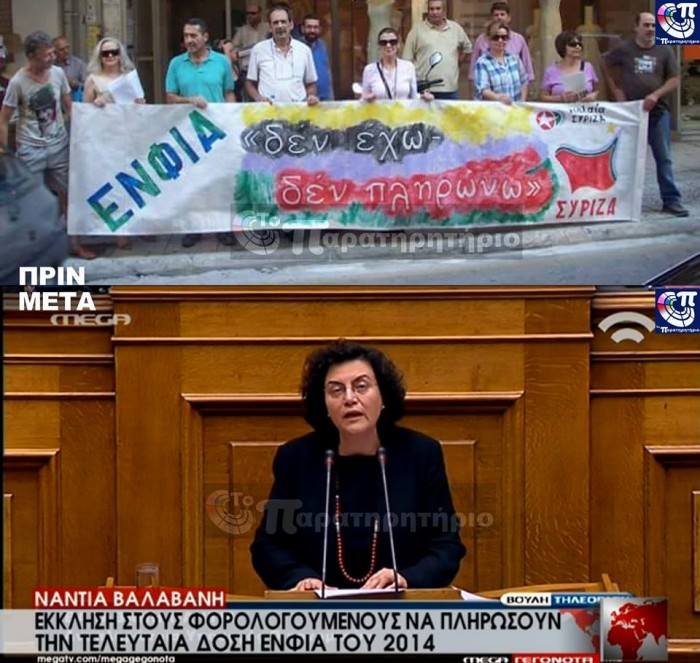 Οἱ Ἕλληνες ψήφισαν αὐτοὺς ποὺ τοὺς ἔλεγαν νὰ ...ΜΗΝ πληρώσουν ΕΝΦΙΑ!5
