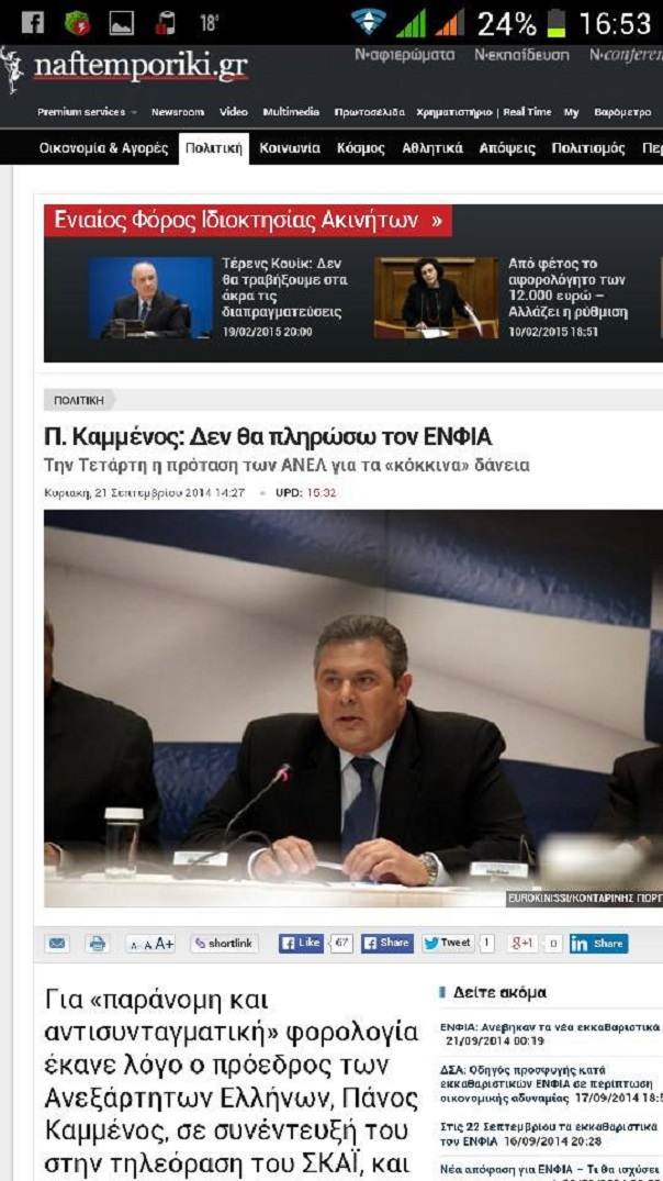 Οἱ Ἕλληνες ψήφισαν αὐτοὺς ποὺ τοὺς ἔλεγαν νὰ ...ΜΗΝ πληρώσουν ΕΝΦΙΑ!7