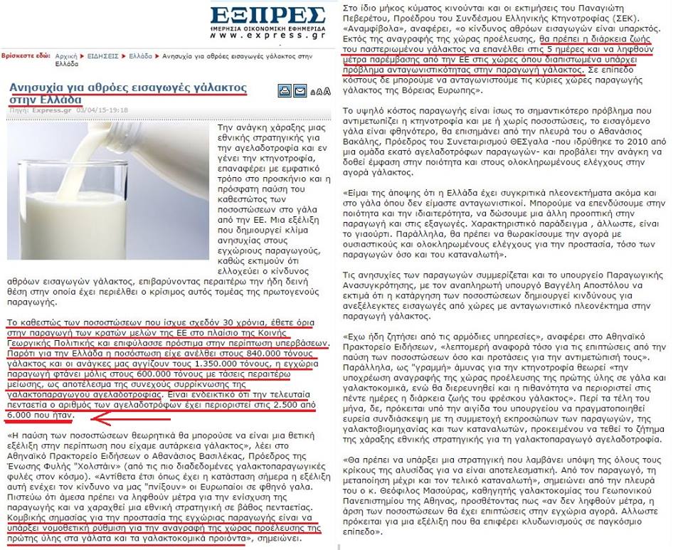 Τώρα ...«ἀνησυχοῦν» γιὰ τὴν ποιότητα τοῦ γάλακτος!!!