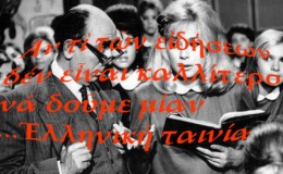 Ἀν τί τῶν εἰδήσεων νά προτιμήσουμε ἑλληνική ταινία;