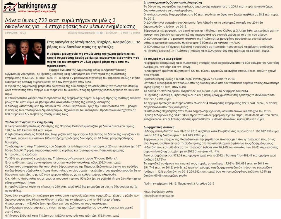 Ἑπτακόσια τόσα ἑκατομμύρια ποὺ ΟΥΔΕΠΟΤΕ θὰ ἐπιστραφοῦν στὰ Δημόσια ταμεῖα!