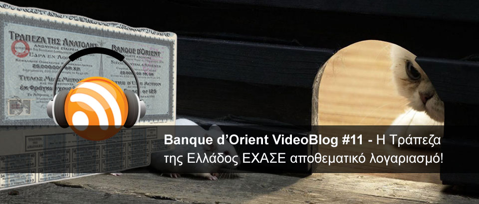 Ἡ ...«Τράπεζα τῆς Ἑλλάδος» χάνει λογαριασμούς;