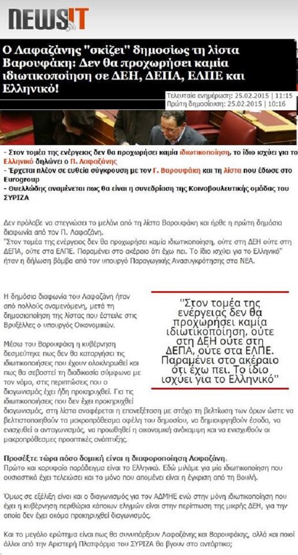 Ἡ πρώην ἀντιπολίτευσις στὰ βήματα τῆς πρώην κυβερνήσεως!