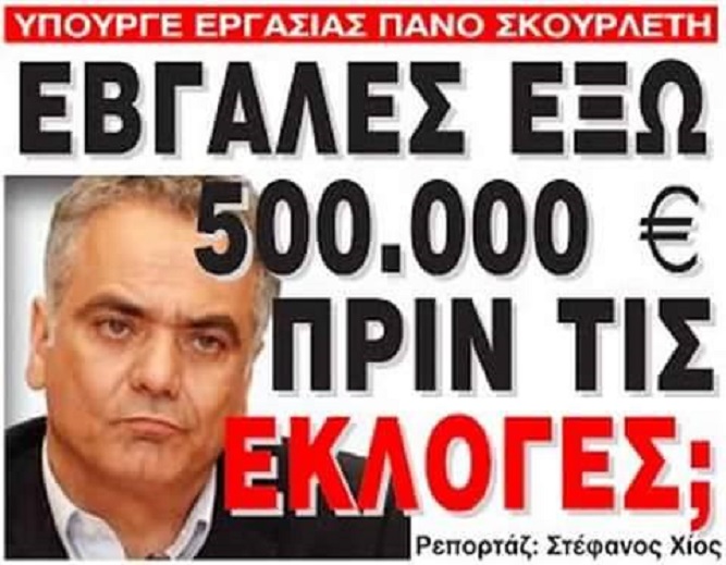 Ὅταν εἶσαι ἐκπρόσωπος κόμματος πῶς καταφέρνεις νά κατέχῃς λογαριασμό μέ 500.000 εὐρῶ;2