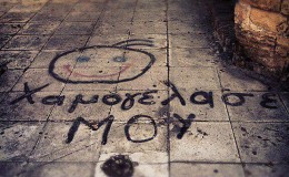 Χαμογέλασέ μου…
