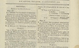 2 Φεβρουαρίου 1828. Ἡ ἀτυχὴς δημιουργία Ἑλληνικῆς Τραπέζης!!!