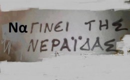 Εὐλογημένος Φεβρουάριος…