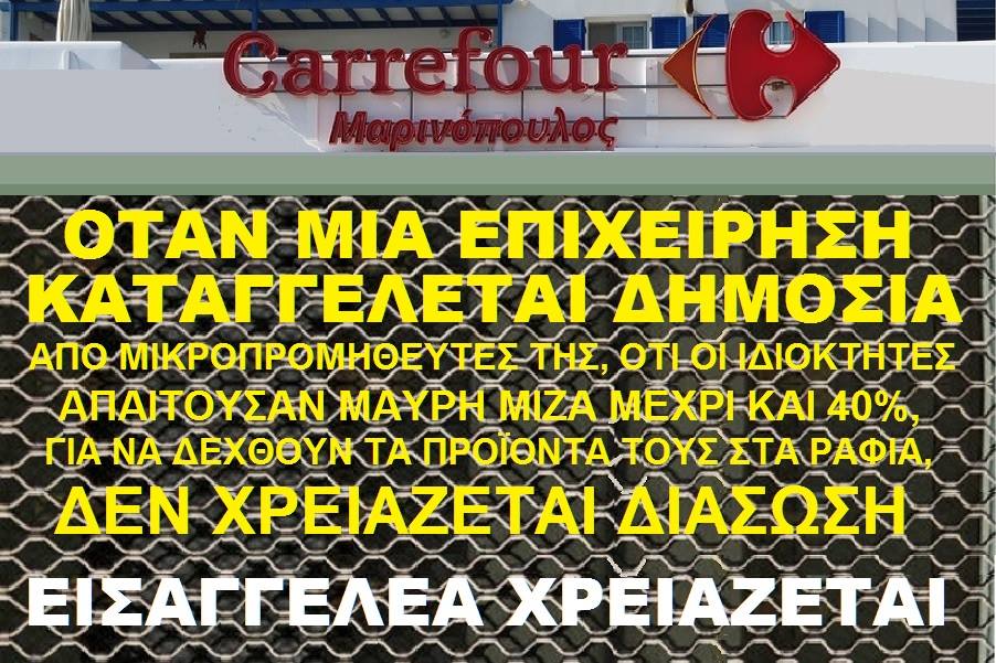 Ἂρνοῦμαι νὰ πληρώσω ΚΑΙ τὰ χρέη τῆς Carrefour-Μαρινόπουλος!!!2