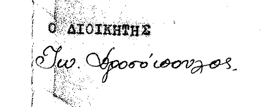 Το υπό κρίση έγγραφο, για το οποίο υποστηρίζεται πως η υπογραφή στο τέλος του δεν ανήκει στον τότε διοικητή της Εθνικής Τραπέζης Ιωάννη Δροσόπουλο. Στο κάτω μέρος η υπογραφή του Ιωάννη Δροσοπούλου σε μεγέθυνση.