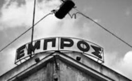 Δὲν κυττᾶμε πίσω…