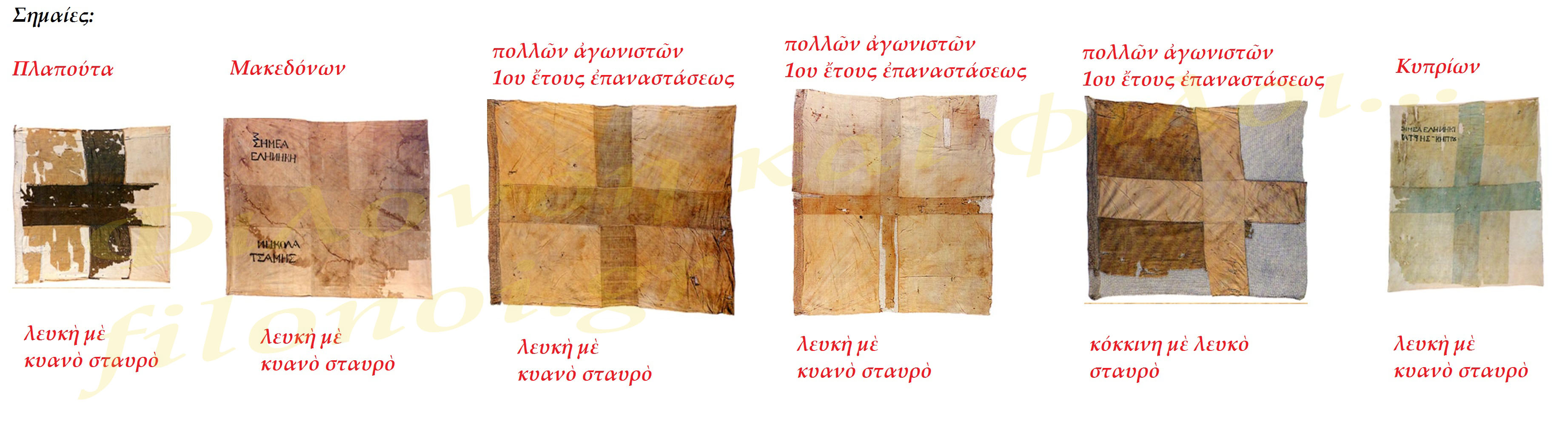 σημαῖες 1821