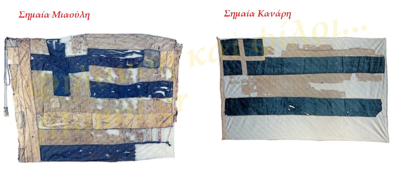 σημαῖες Κανάρη Μιαούλη