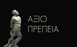Γιὰ λίγη ἀξιοπρέπεια ποὺ χάσαμε…