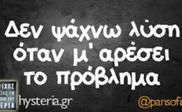 Λύσεις θέλουμε ἤ παρατάσεις;