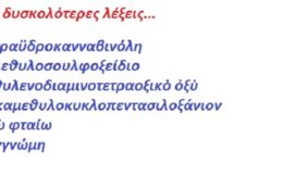Οἱ δυσκολότερες λέξεις…